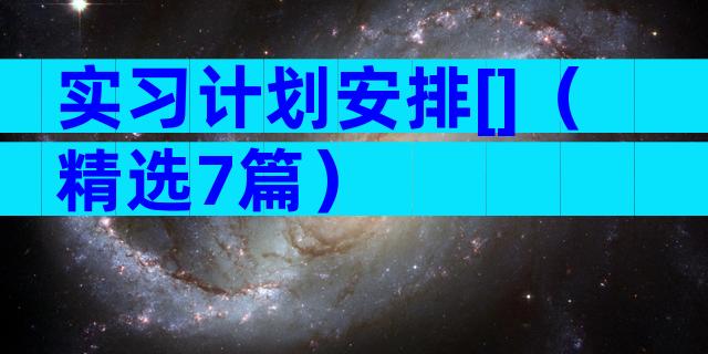 实习计划安排[]（精选7篇）